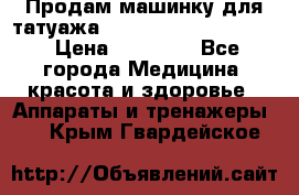 Продам машинку для татуажа Mei-cha Sapphire PRO. › Цена ­ 10 000 - Все города Медицина, красота и здоровье » Аппараты и тренажеры   . Крым,Гвардейское